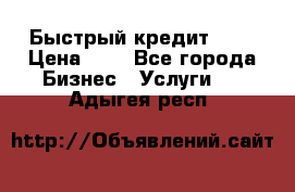 Быстрый кредит 48H › Цена ­ 1 - Все города Бизнес » Услуги   . Адыгея респ.